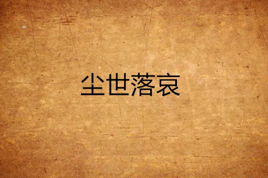 塵世落哀