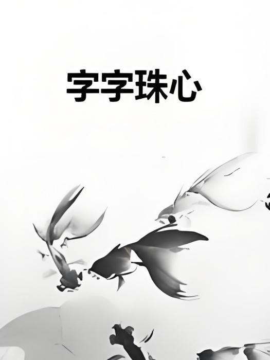 字字珠心 字字珠心