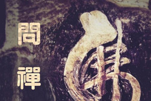 清竹寺禪歌 清竹寺禪歌