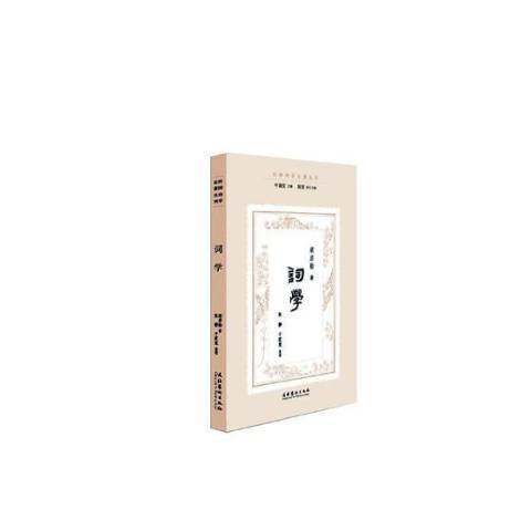 詞學(2018年文化藝術出版社出版的圖書) 詞學(2018年文化藝術出版社出版的圖書)