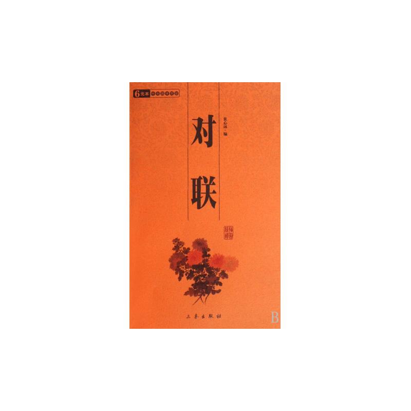 6元本中華國學百部：對聯