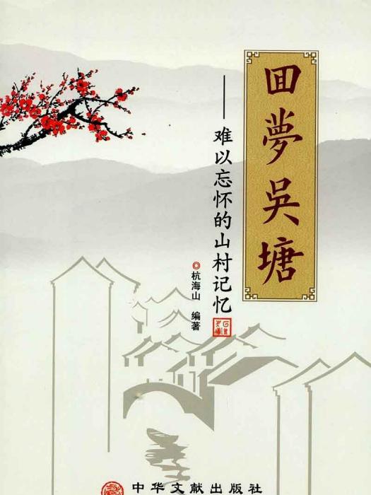 回夢吳塘 回夢吳塘