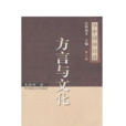 方言與文化 方言與文化