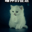 喵神物語 喵神物語