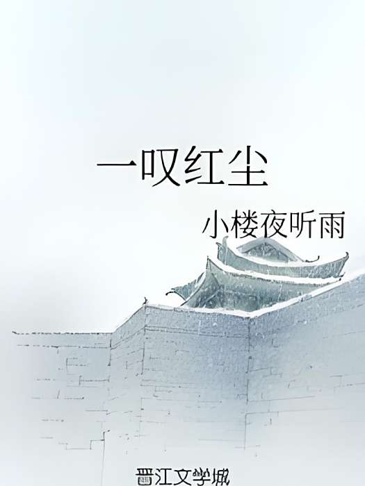 一嘆紅塵 一嘆紅塵
