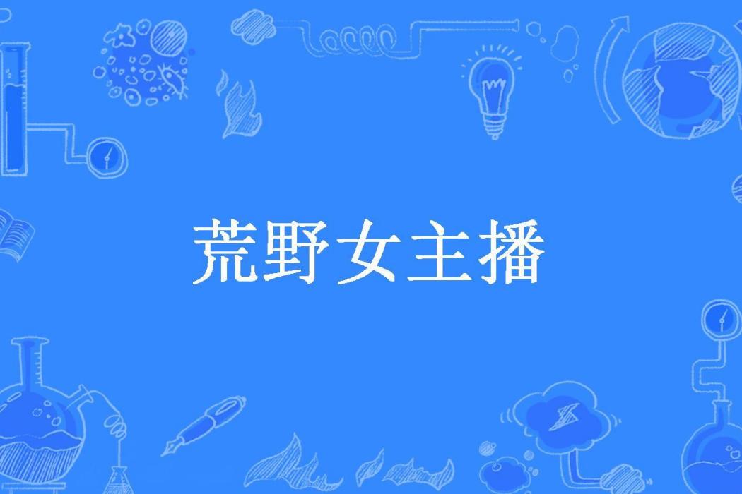 荒野女主播