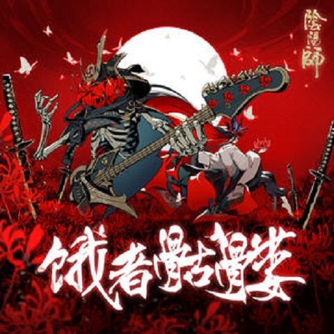 餓者骷髏(陰陽師SP彼岸花主題歌曲) 餓者骷髏(陰陽師SP彼岸花主題歌曲)