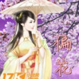 偏花 偏花