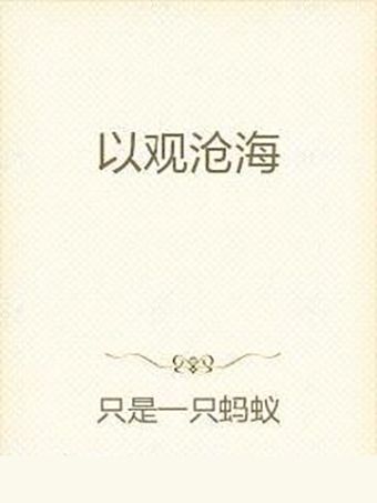 以觀滄海 以觀滄海