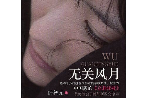 無關風月(2012年中國檢察出版社出版的圖書) 無關風月(2012年中國檢察出版社出版的圖書)