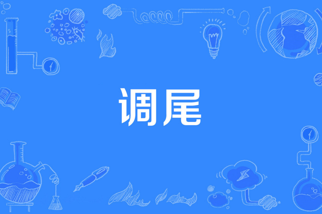 調尾 調尾
