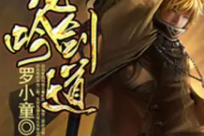 龍吟劍道 龍吟劍道