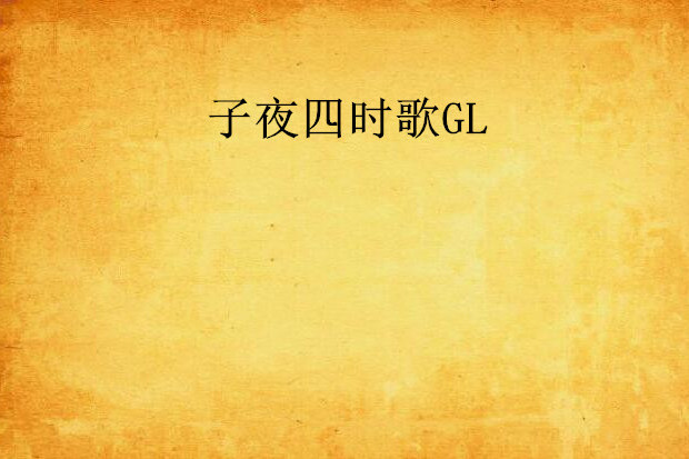 子夜四時歌GL 子夜四時歌GL