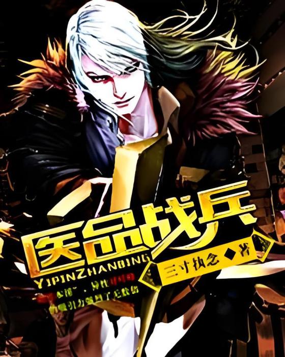 醫品戰兵