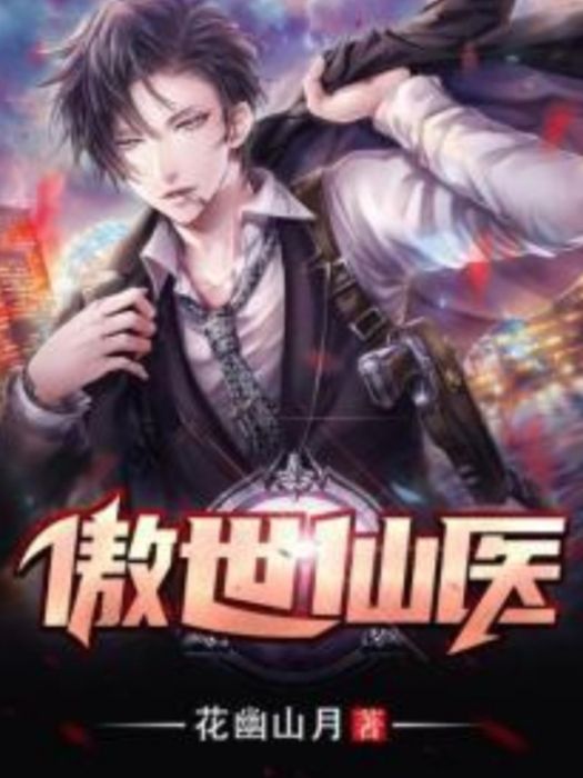 傲世仙醫(花幽山月著作的都市玄幻小說) 傲世仙醫(花幽山月著作的都市玄幻小說)
