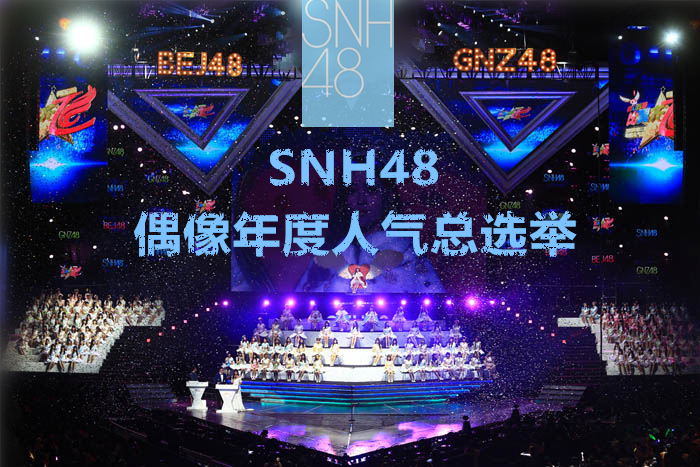 SNH48偶像年度人氣總選舉