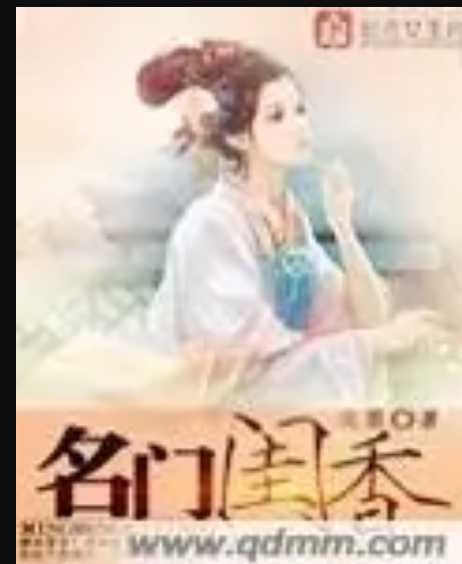 名門閨香 名門閨香