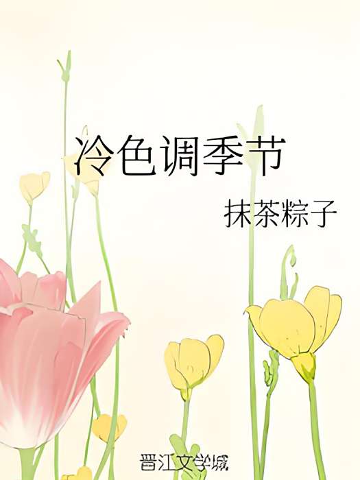 冷色調季節