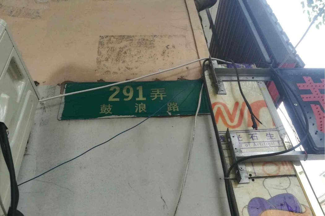 鼓浪路291弄 鼓浪路291弄