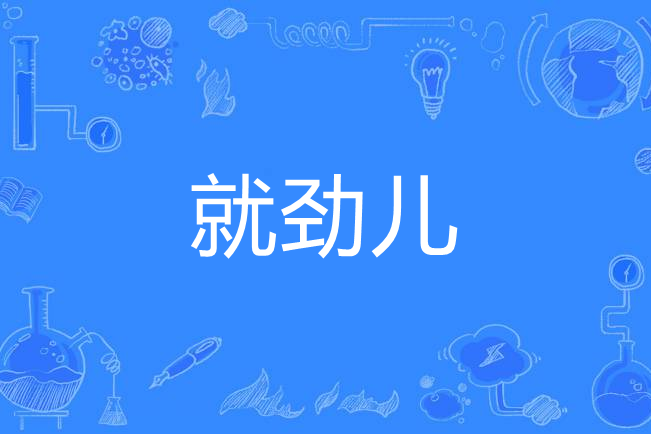 就勁兒 就勁兒