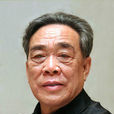 劉澤民(第九屆山西省政協主席)