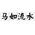 馬如流水 馬如流水