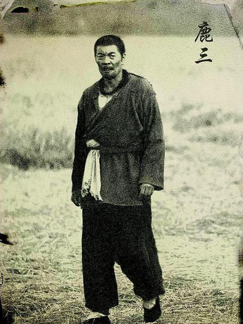 鹿三 鹿三