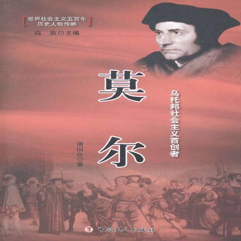 莫爾(2014年中國工人出版社出版的圖書) 莫爾(2014年中國工人出版社出版的圖書)