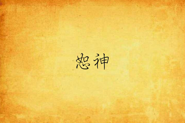 恕神