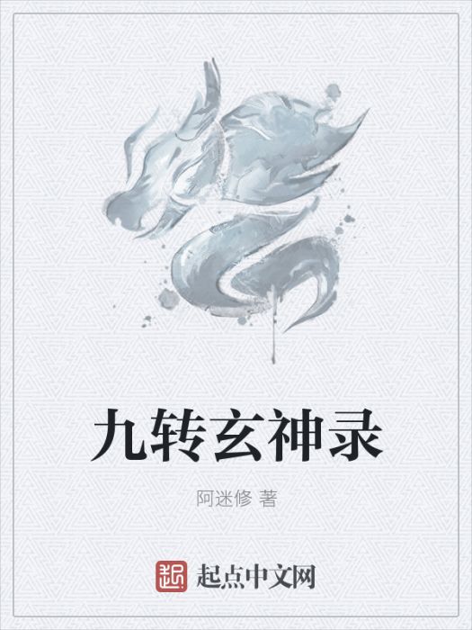九轉玄神錄 九轉玄神錄