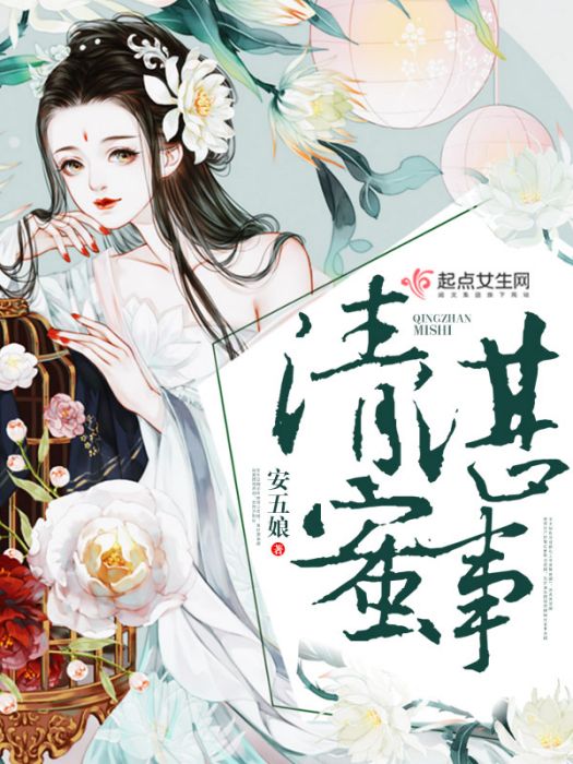 清湛蜜事 清湛蜜事