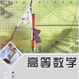 高等數學(王金金主編書籍) 高等數學(王金金主編書籍)