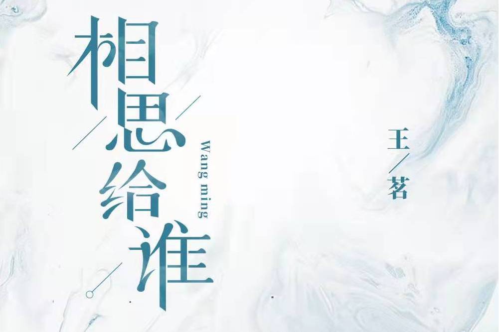 相思給誰 相思給誰