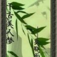 千古美人夢 千古美人夢