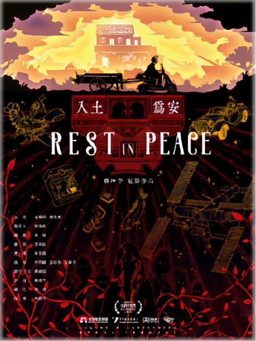 入土為安(蔡坤宇執導的短片) 入土為安(蔡坤宇執導的短片)