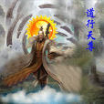 道行天尊 道行天尊
