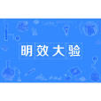 明效大驗 明效大驗