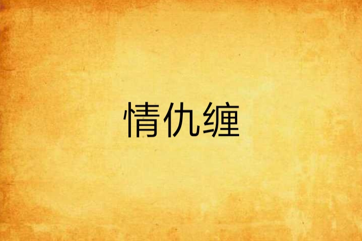 情仇纏