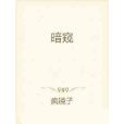 暗窺(瘋鏡子創作的小說作品) 暗窺(瘋鏡子創作的小說作品)