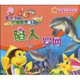 陷入羅網 陷入羅網
