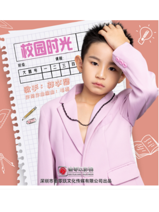 校園時光(郭李罄演唱歌曲) 校園時光(郭李罄演唱歌曲)