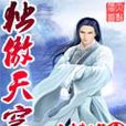 獨劍傲九天 獨劍傲九天