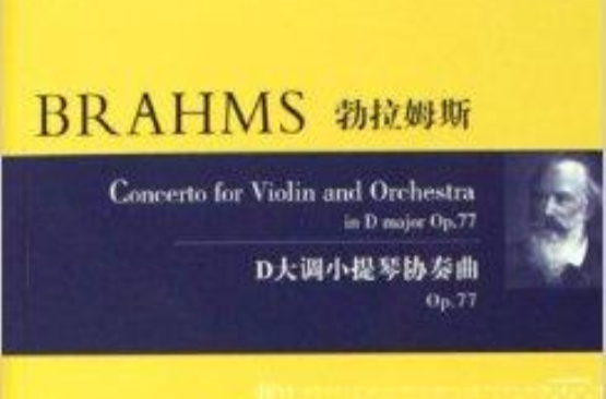 勃拉姆斯D大調小提琴協奏曲：Op.77