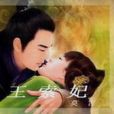 冷王索妃 冷王索妃