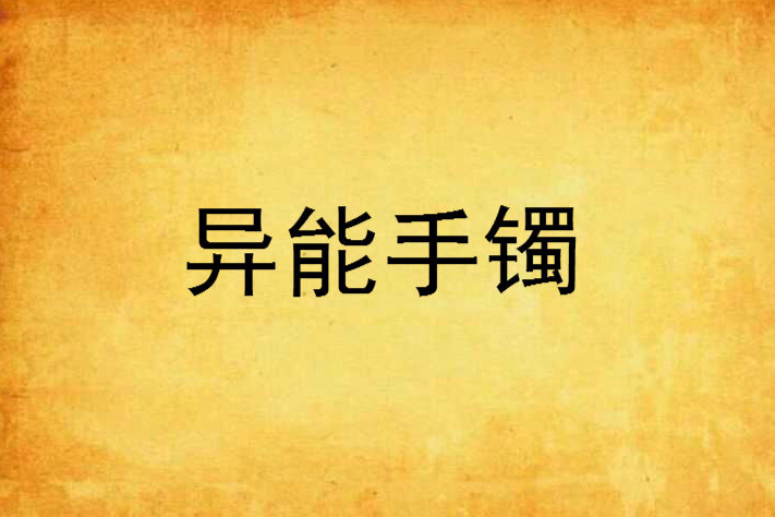 異能手鐲 異能手鐲
