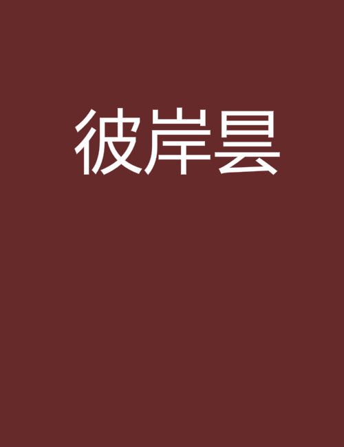 彼岸曇 彼岸曇