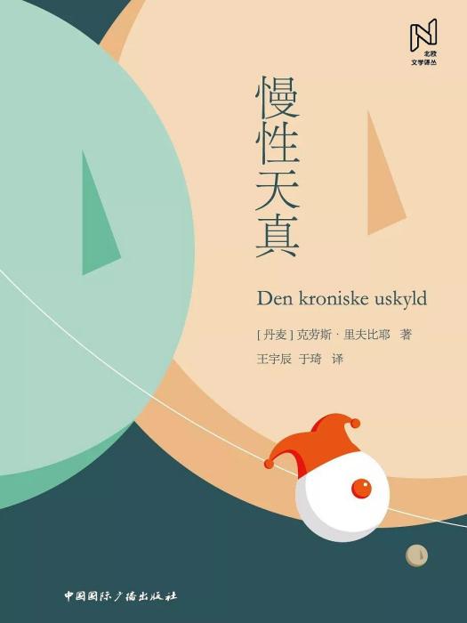 慢性天真 慢性天真