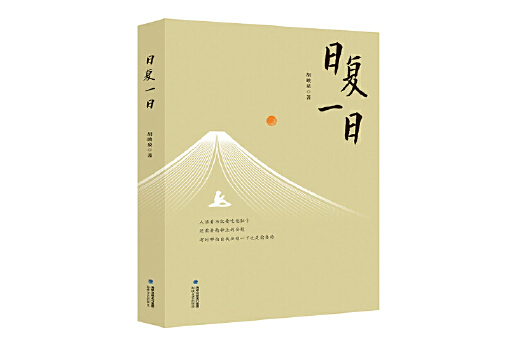 日復一日(2024年海峽文藝出版社出版的圖書) 日復一日(2024年海峽文藝出版社出版的圖書)