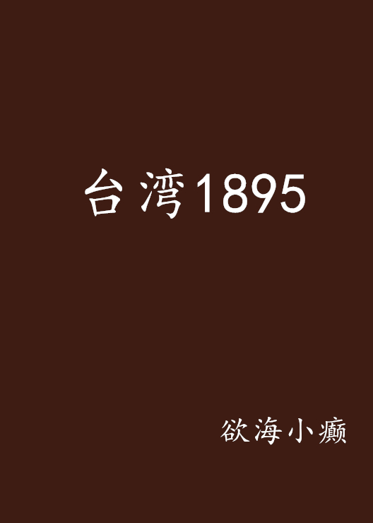 台灣1895(慾海小癲所著小說)