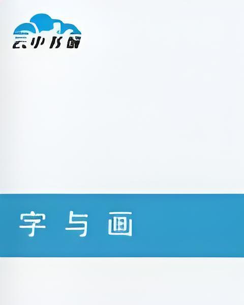 字與畫 字與畫